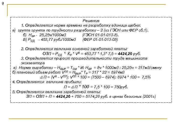 9 Решение 1. Определяется норма времени на разработку единица щебня: а) группа грунта по
