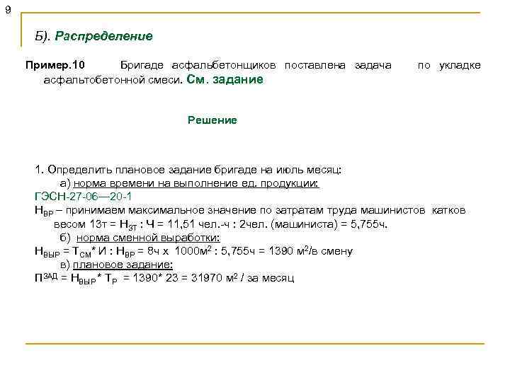 9 Б). Распределение Пример. 10 Бригаде асфальбетонщиков поставлена задача по укладке асфальтобетонной смеси. См.