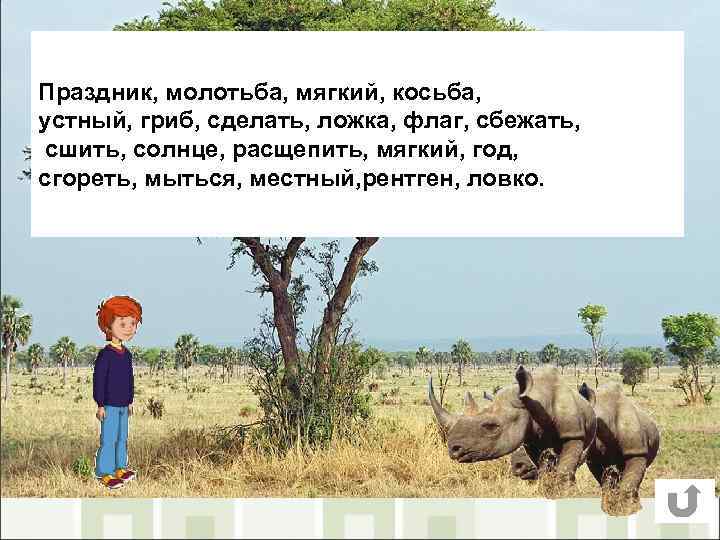 Праздник, молотьба, мягкий, косьба, устный, гриб, сделать, ложка, флаг, сбежать, сшить, солнце, расщепить, мягкий,