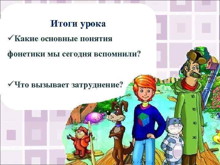 Итоги урока üКакие основные понятия фонетики мы сегодня вспомнили? üЧто вызывает затруднение? 