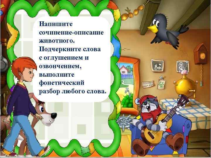 Напишите сочинение-описание животного. Подчеркните слова с оглушением и озвончением, выполните фонетический разбор любого слова.
