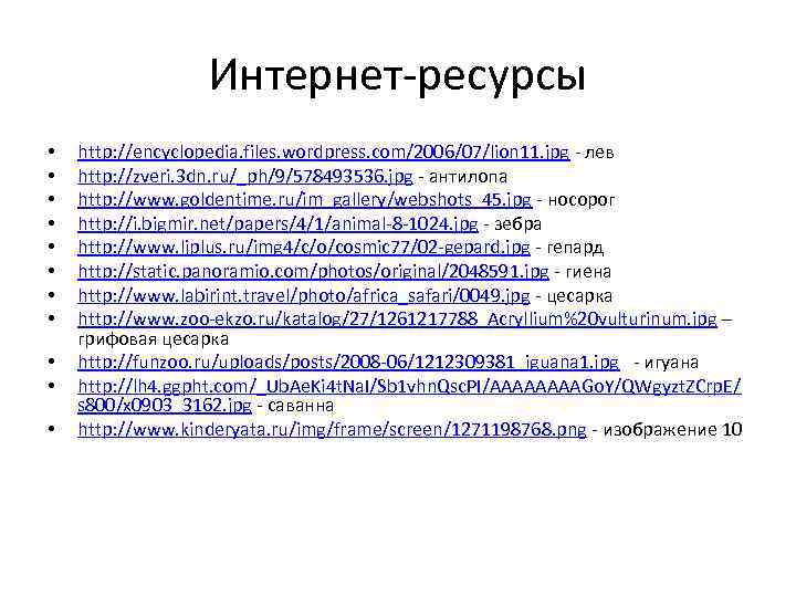 Интернет-ресурсы • • • http: //encyclopedia. files. wordpress. com/2006/07/lion 11. jpg - лев http: