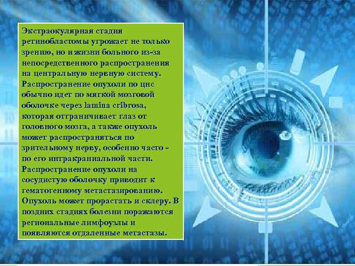 Экстраокулярная стадия ретинобластомы угрожает не только зрению, но и жизни больного из-за непосредственного распространения