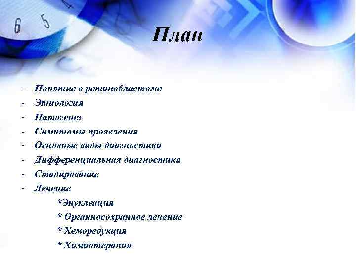 План - Понятие о ретинобластоме Этиология Патогенез Симптомы проявления Основные виды диагностики Дифференциальная диагностика