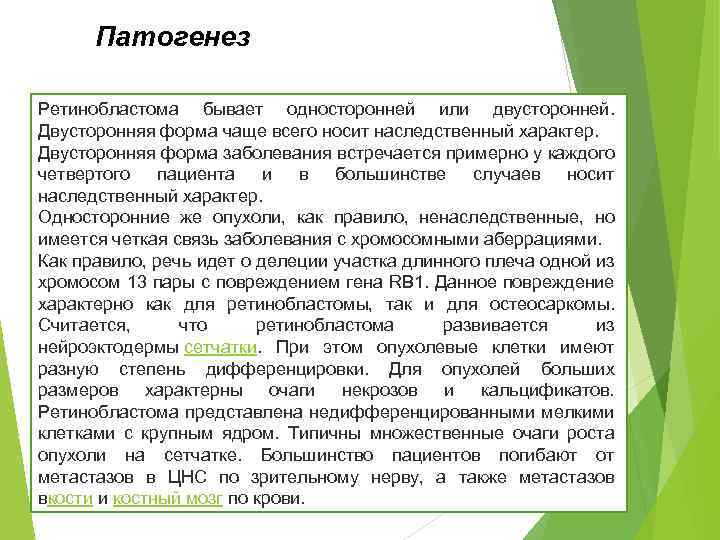 Патогенез Ретинобластома бывает односторонней или двусторонней. Двусторонняя форма чаще всего носит наследственный характер. Двусторонняя