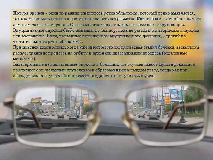 Потеря зрения - один из ранних симптомов ретинобластомы, который редко выявляется, так как маленькие