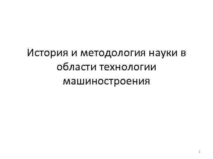 История и методология науки в области технологии машиностроения 1 