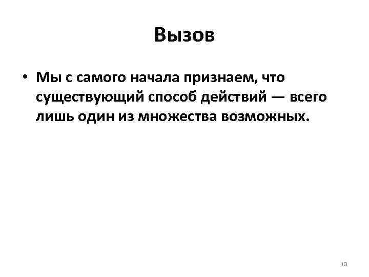 Вызов • Мы с самого начала признаем, что существующий способ действий — всего лишь