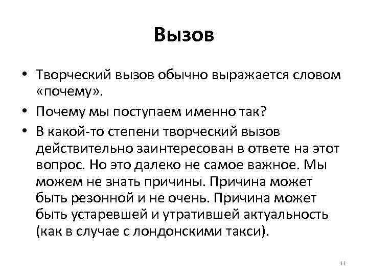 Вызов • Творческий вызов обычно выражается словом «почему» . • Почему мы поступаем именно