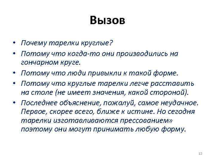 Вызов • Почему тарелки круглые? • Потому что когда-то они производились на гончарном круге.