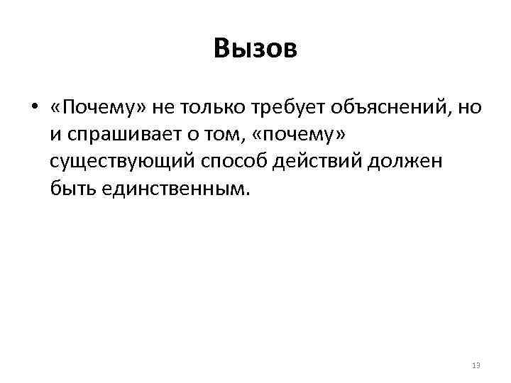 Вызов • «Почему» не только требует объяснений, но и спрашивает о том, «почему» существующий