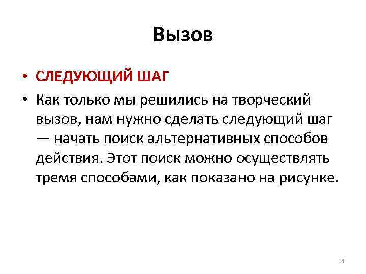 Вызов • СЛЕДУЮЩИЙ ШАГ • Как только мы решились на творческий вызов, нам нужно