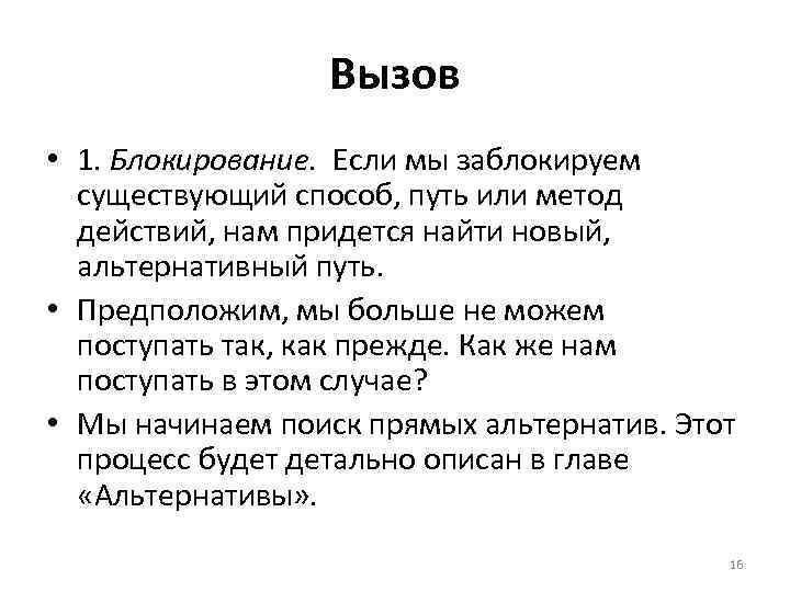 Вызов • 1. Блокирование. Если мы заблокируем существующий способ, путь или метод действий, нам