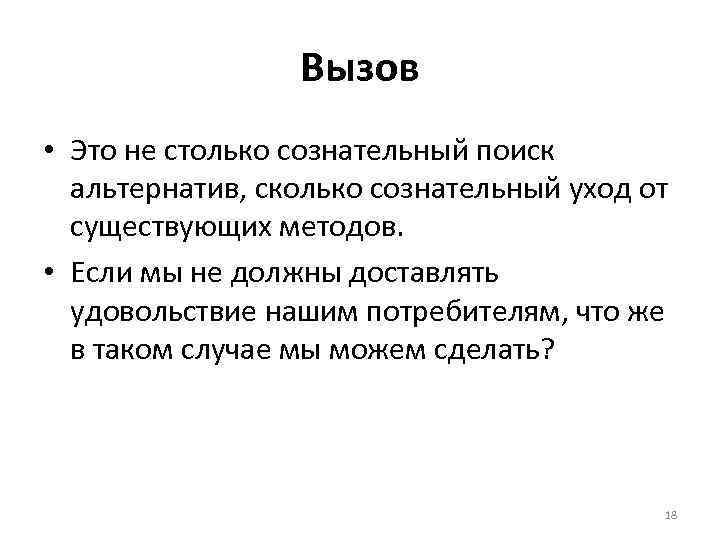 Вызов • Это не столько сознательный поиск альтернатив, сколько сознательный уход от существующих методов.