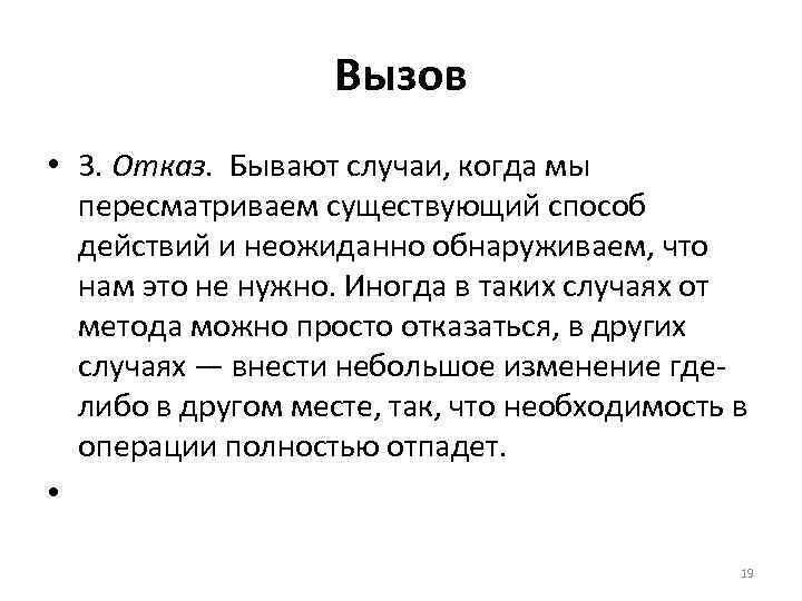 Вызов • 3. Отказ. Бывают случаи, когда мы пересматриваем существующий способ действий и неожиданно