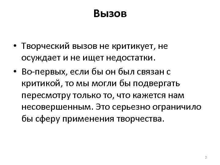 Вызов • Творческий вызов не критикует, не осуждает и не ищет недостатки. • Во-первых,