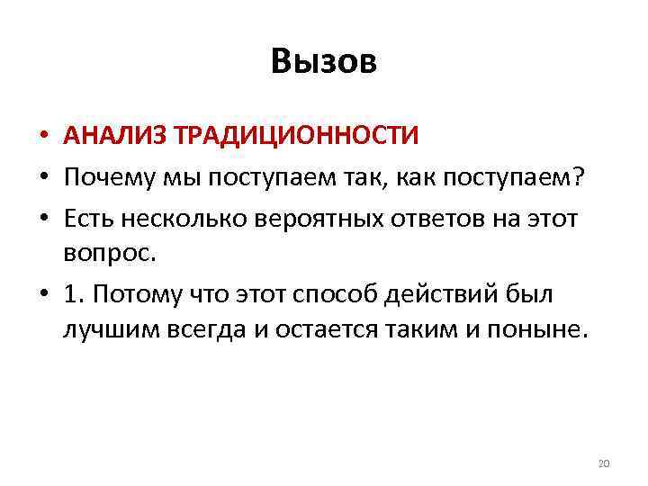 Вызов • АНАЛИЗ ТРАДИЦИОННОСТИ • Почему мы поступаем так, как поступаем? • Есть несколько