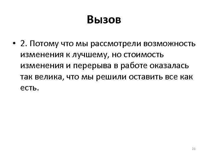 Вызов • 2. Потому что мы рассмотрели возможность изменения к лучшему, но стоимость изменения