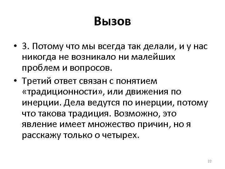 Вызов • 3. Потому что мы всегда так делали, и у нас никогда не