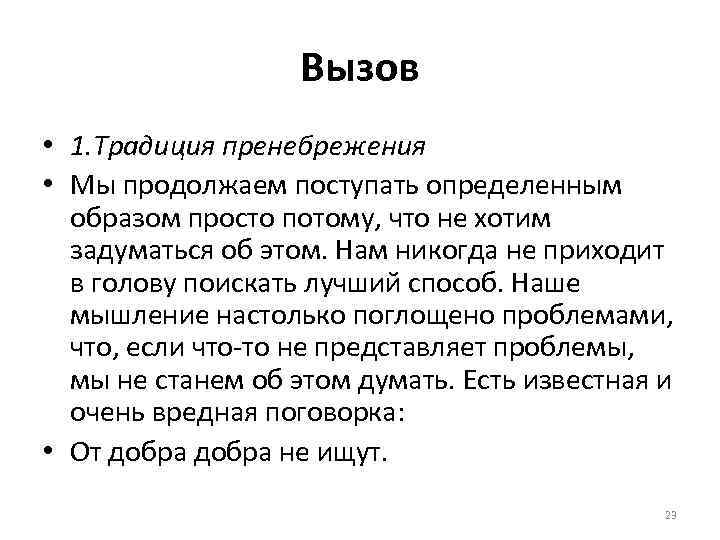 Вызов • 1. Традиция пренебрежения • Мы продолжаем поступать определенным образом просто потому, что