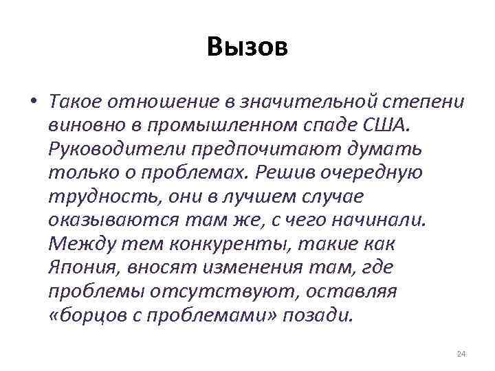 Вызов • Такое отношение в значительной степени виновно в промышленном спаде США. Руководители предпочитают