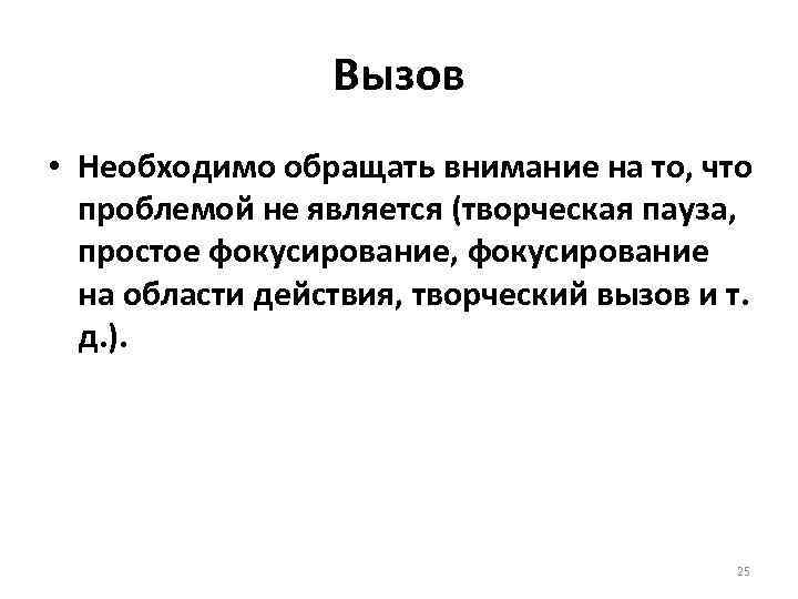 Вызов • Необходимо обращать внимание на то, что проблемой не является (творческая пауза, простое