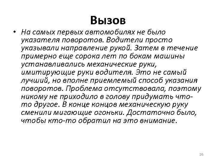 Вызов • На самых первых автомобилях не было указателя поворотов. Водители просто указывали направление