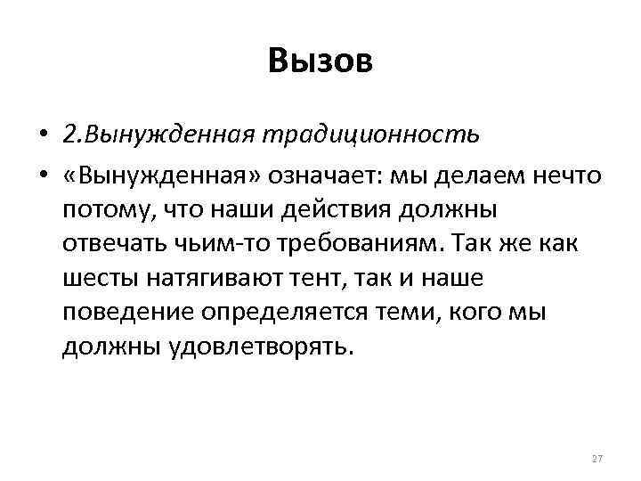 Вызов • 2. Вынужденная традиционность • «Вынужденная» означает: мы делаем нечто потому, что наши