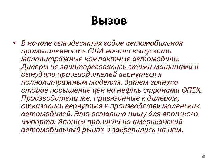 Вызов • В начале семидесятых годов автомобильная промышленность США начала выпускать малолитражные компактные автомобили.