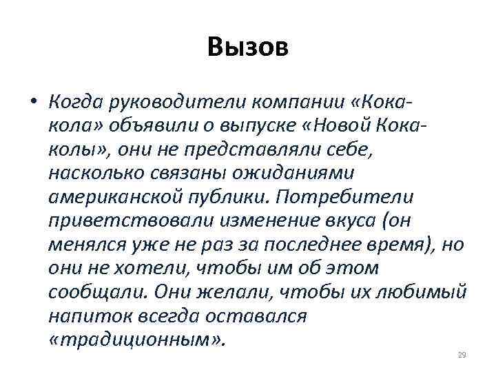 Вызов • Когда руководители компании «Кокакола» объявили о выпуске «Новой Кокаколы» , они не