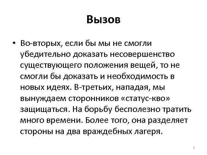 Вызов • Во-вторых, если бы мы не смогли убедительно доказать несовершенство существующего положения вещей,