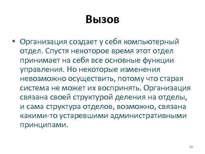 Вызов • Организация создает у себя компьютерный отдел. Спустя некоторое время этот отдел принимает