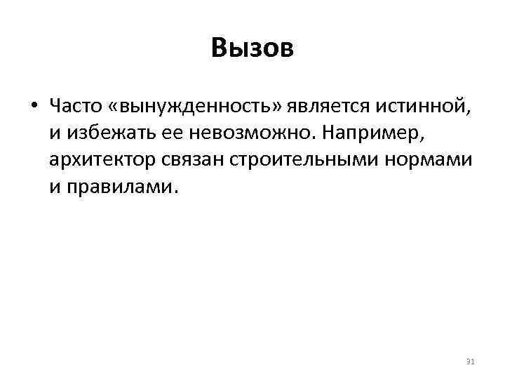 Вызов • Часто «вынужденность» является истинной, и избежать ее невозможно. Например, архитектор связан строительными