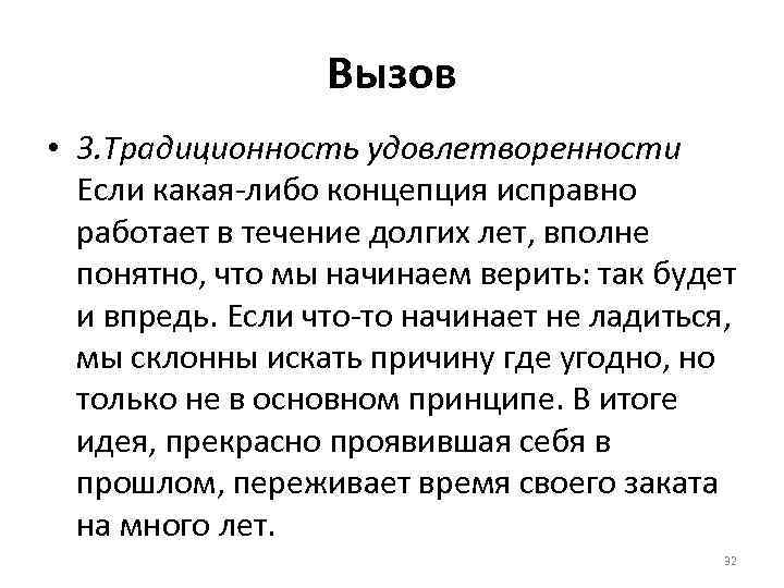 Вызов • 3. Традиционность удовлетворенности Если какая-либо концепция исправно работает в течение долгих лет,