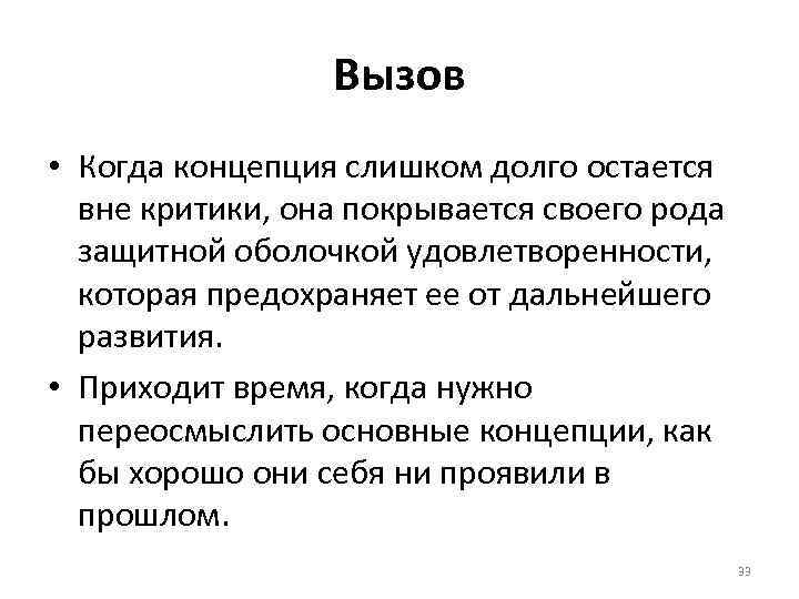 Вызов • Когда концепция слишком долго остается вне критики, она покрывается своего рода защитной