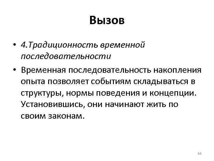 Вызов • 4. Традиционность временной последовательности • Временная последовательность накопления опыта позволяет событиям складываться