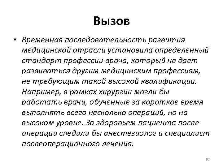 Вызов • Временная последовательность развития медицинской отрасли установила определенный стандарт профессии врача, который не