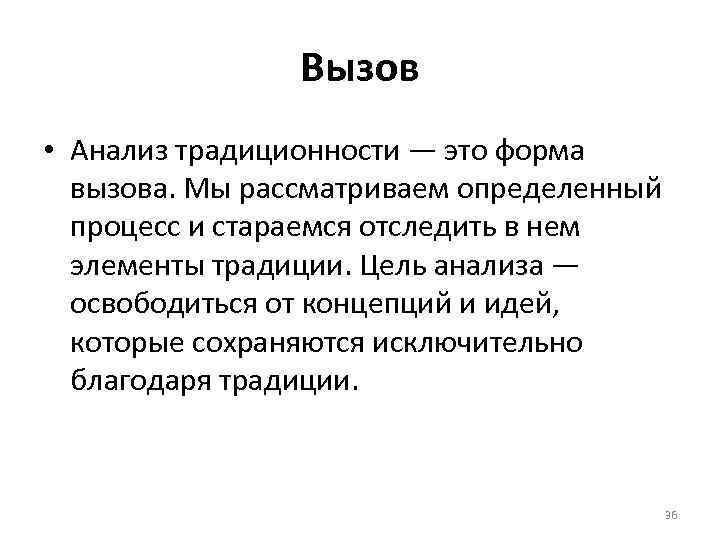 Вызов • Анализ традиционности — это форма вызова. Мы рассматриваем определенный процесс и стараемся