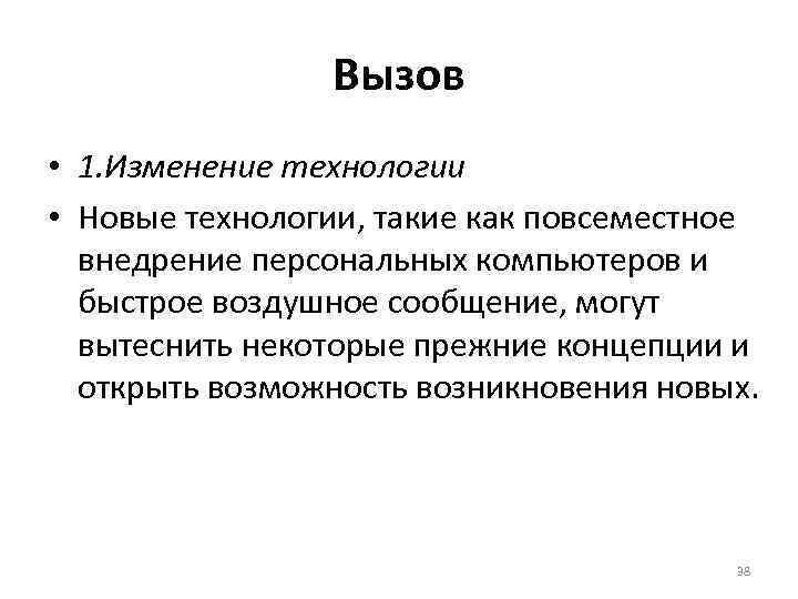 Вызов • 1. Изменение технологии • Новые технологии, такие как повсеместное внедрение персональных компьютеров