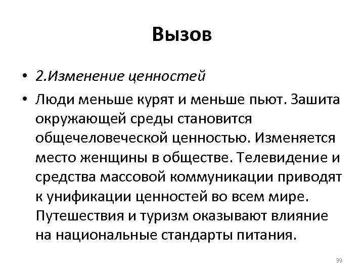 Вызов • 2. Изменение ценностей • Люди меньше курят и меньше пьют. Зашита окружающей