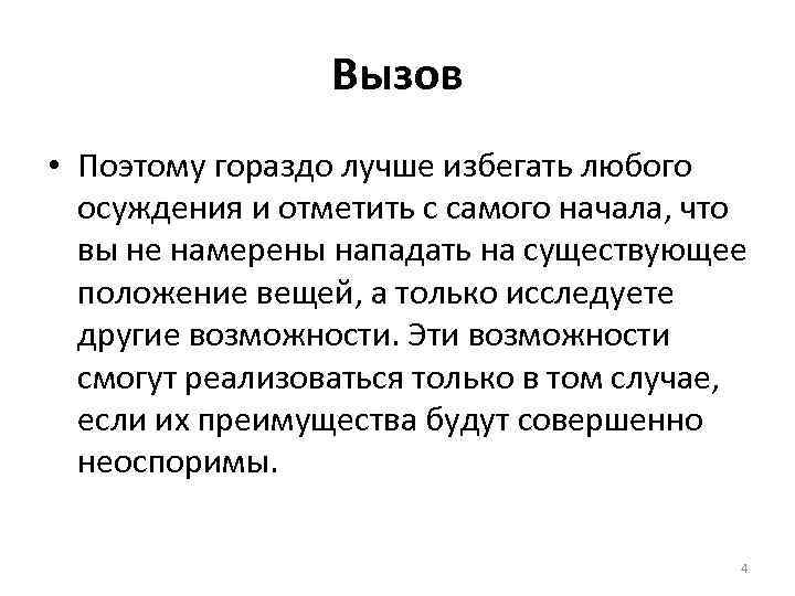 Вызов • Поэтому гораздо лучше избегать любого осуждения и отметить с самого начала, что