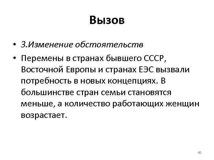 Вызов • 3. Изменение обстоятельств • Перемены в странах бывшего СССР, Восточной Европы и