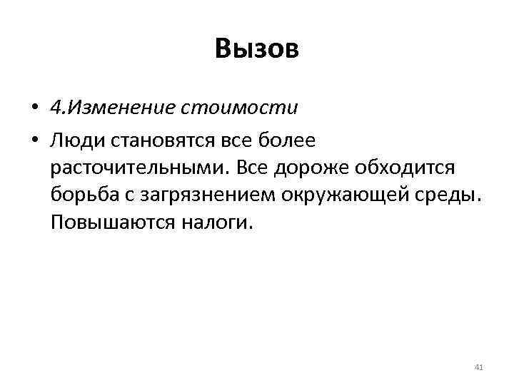 Вызов • 4. Изменение стоимости • Люди становятся все более расточительными. Все дороже обходится