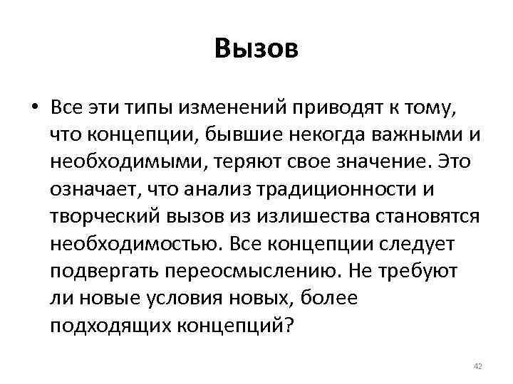 Вызов • Все эти типы изменений приводят к тому, что концепции, бывшие некогда важными