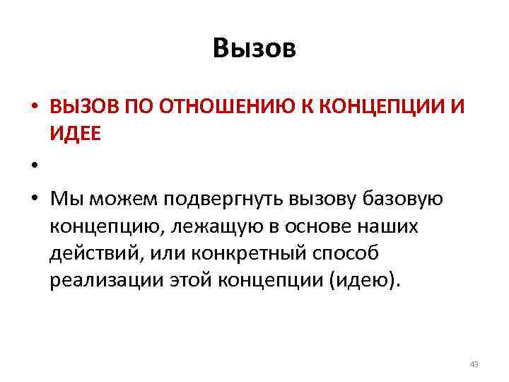 Вызов • ВЫЗОВ ПО ОТНОШЕНИЮ К КОНЦЕПЦИИ И ИДЕЕ • • Мы можем подвергнуть