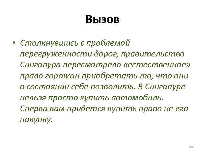 Вызов • Столкнувшись с проблемой перегруженности дорог, правительство Сингапура пересмотрело «естественное» право горожан приобретать