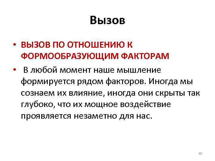 Вызов • ВЫЗОВ ПО ОТНОШЕНИЮ К ФОРМООБРАЗУЮЩИМ ФАКТОРАМ • В любой момент наше мышление