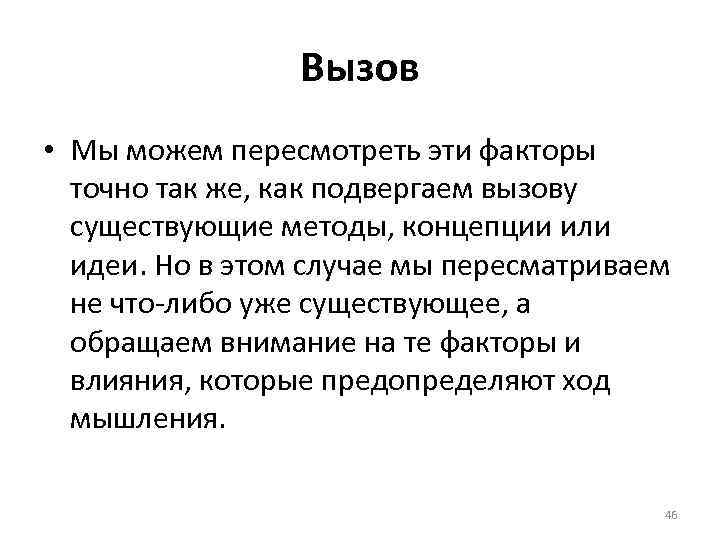 Вызов • Мы можем пересмотреть эти факторы точно так же, как подвергаем вызову существующие