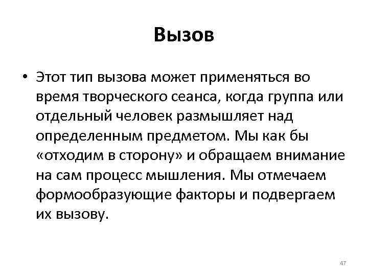 Вызов • Этот тип вызова может применяться во время творческого сеанса, когда группа или