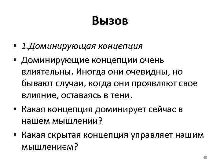 Вызов • 1. Доминирующая концепция • Доминирующие концепции очень влиятельны. Иногда они очевидны, но